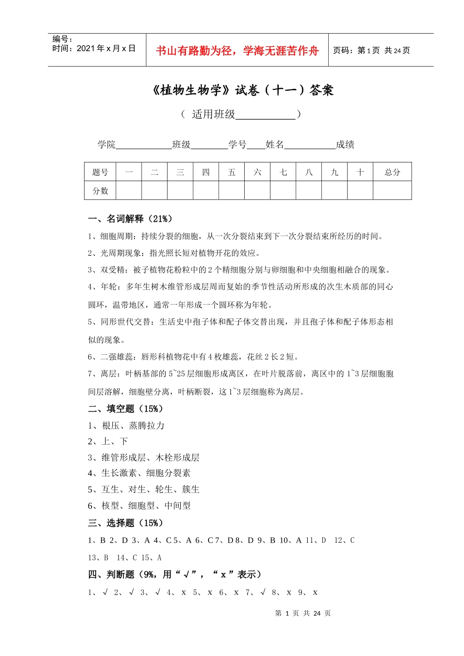 植物生物学试卷(十一)答案_第1页