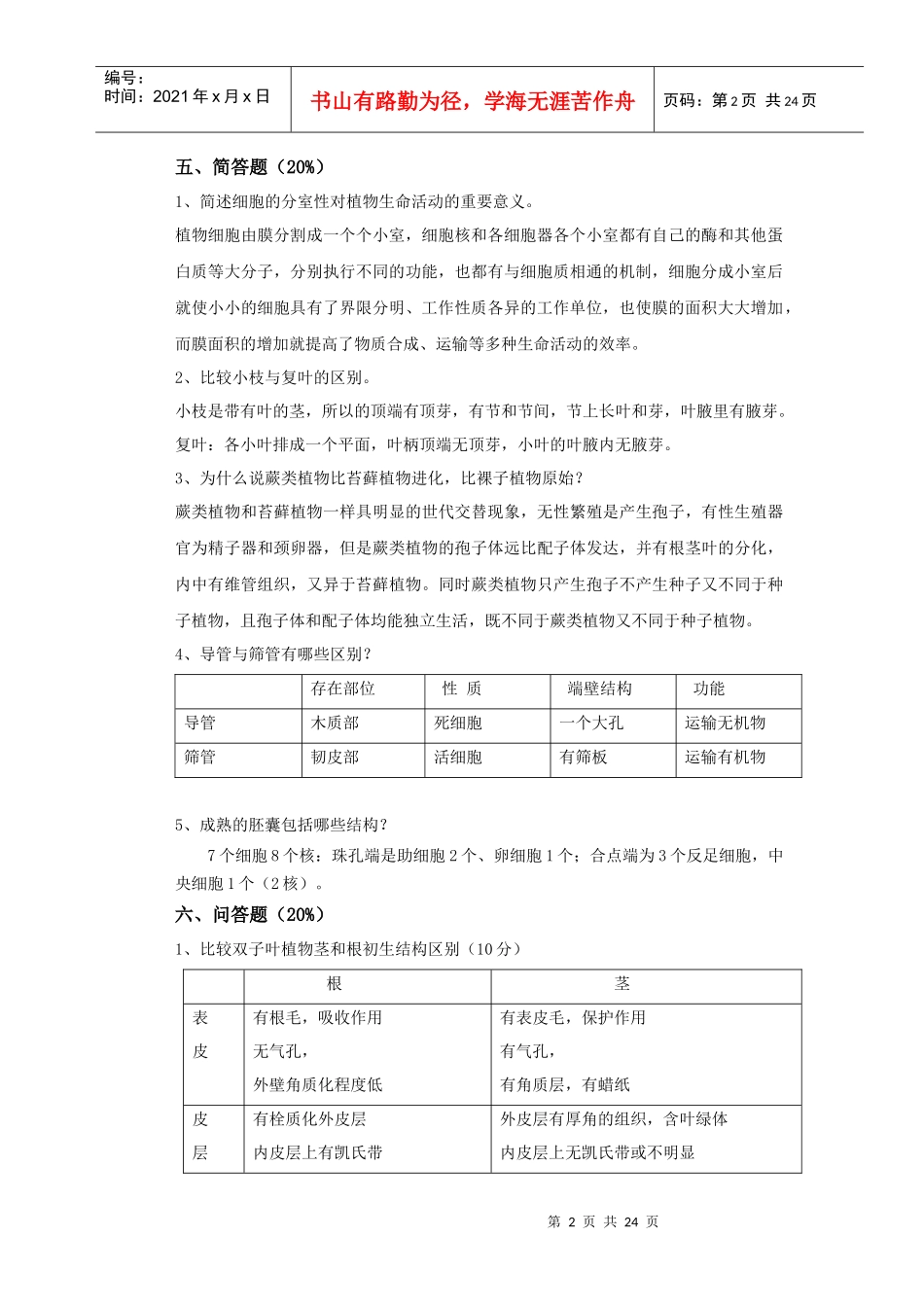 植物生物学试卷(十一)答案_第2页