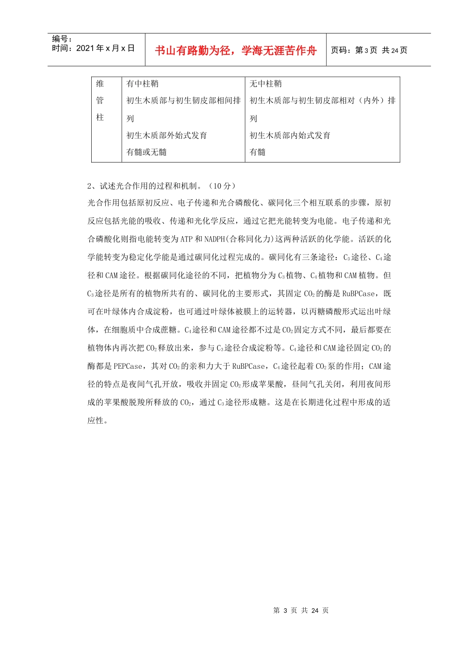 植物生物学试卷(十一)答案_第3页