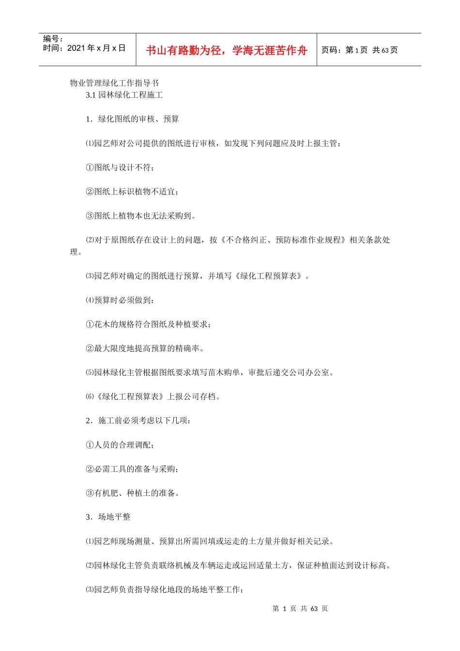 物业管理绿化工作指导书_第1页