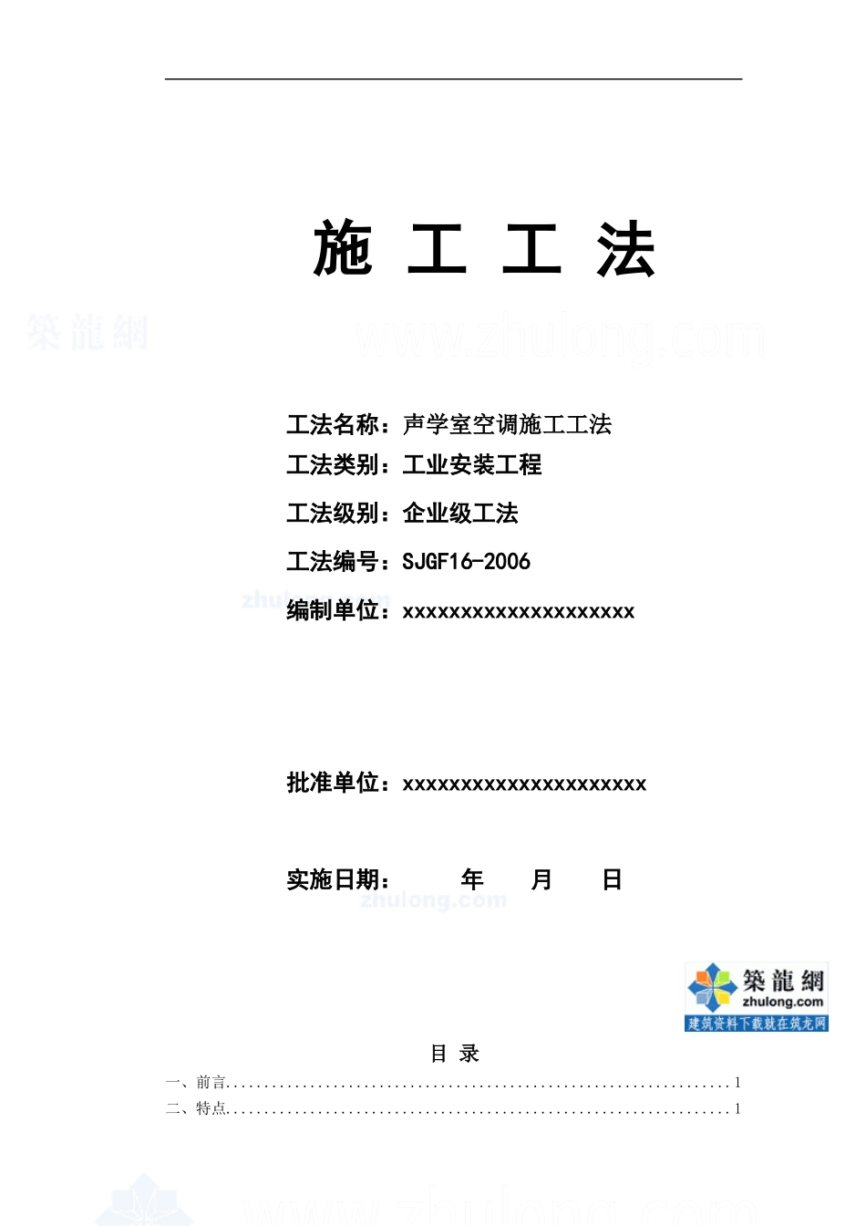 某声学室空调施工工法_secret_第1页