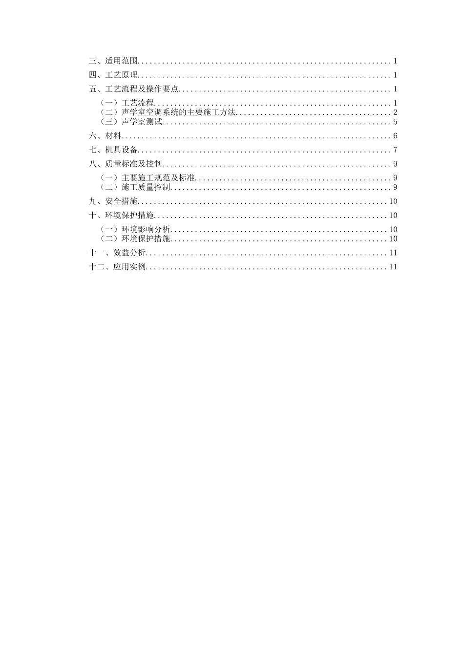 某声学室空调施工工法_secret_第2页