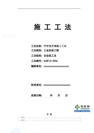 某声学室空调施工工法_secret
