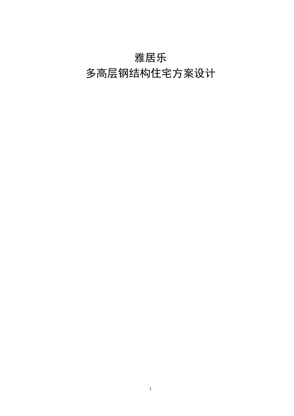 某多高层钢结构住宅毕业设计_第1页