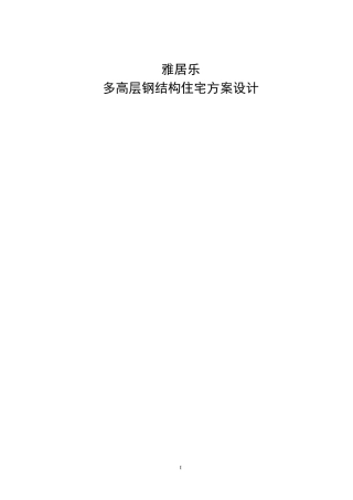 某多高层钢结构住宅毕业设计