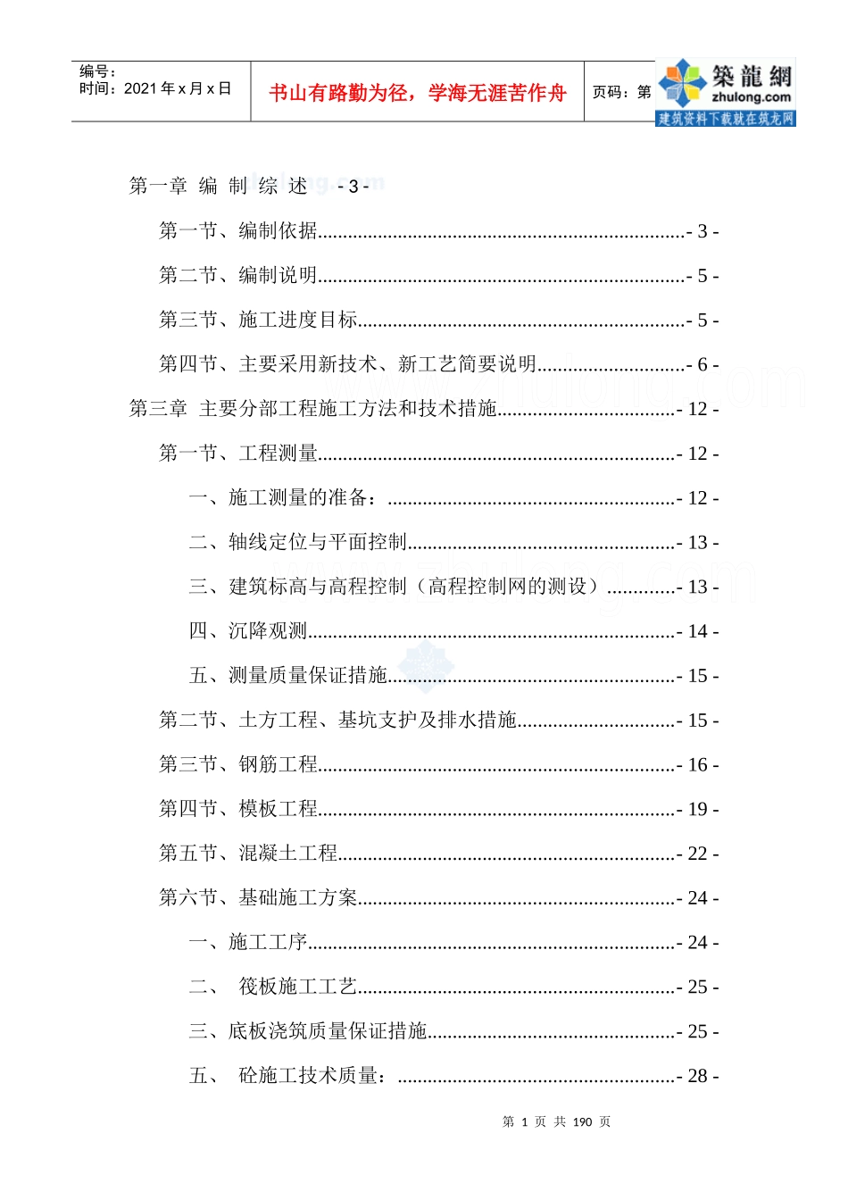 某高层住宅施工组织设计(框剪、笩板基础)_secret_第1页