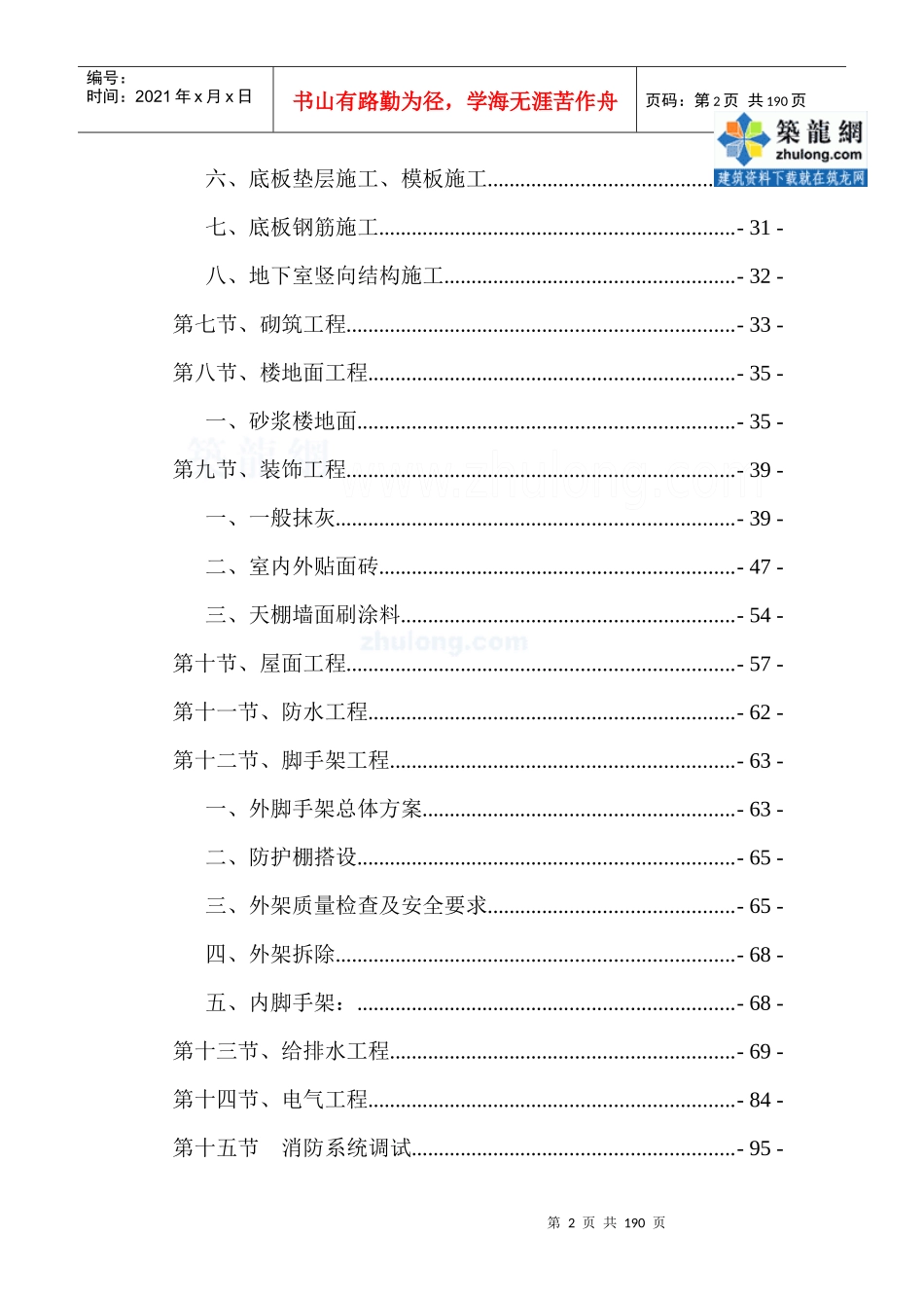 某高层住宅施工组织设计(框剪、笩板基础)_secret_第2页