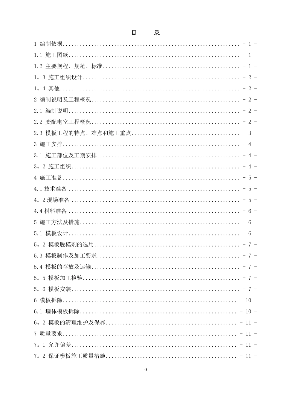 变配电室模板高支撑施工方案_第1页