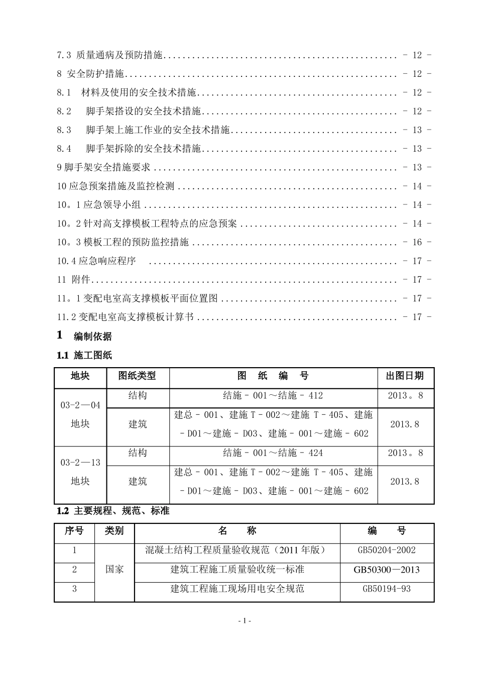 变配电室模板高支撑施工方案_第2页