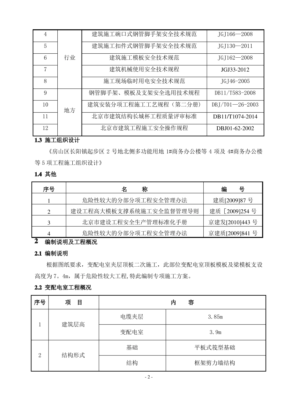 变配电室模板高支撑施工方案_第3页