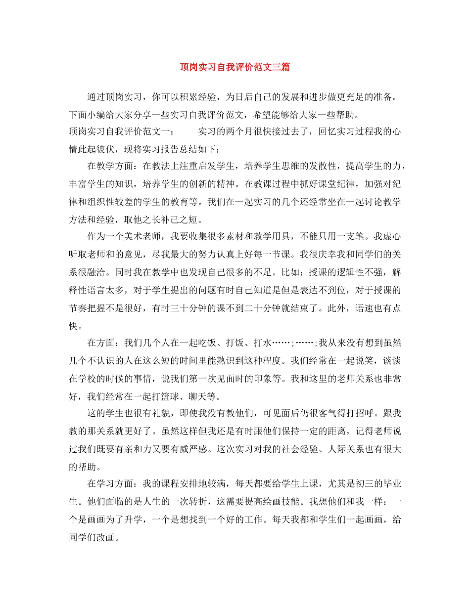 顶岗实习自我评价范文三篇 _第1页