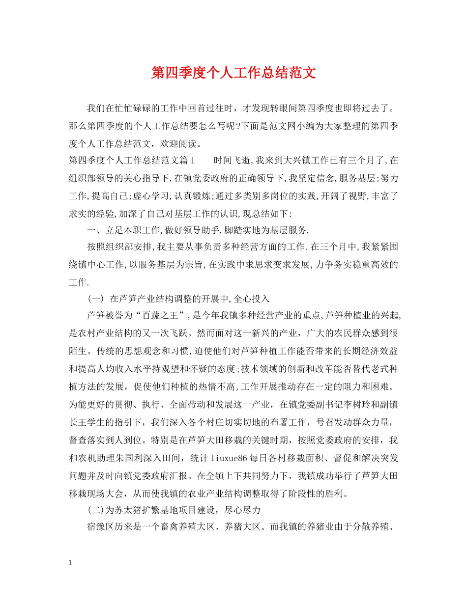 第四季度个人工作总结范文 _第1页