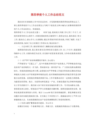 第四季度个人工作总结范文 