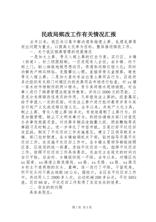 民政局殡改工作有关情况汇报