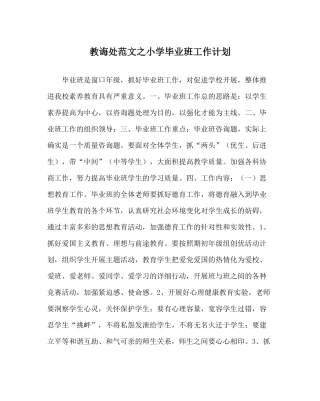 教导处范文小学毕业班工作计划