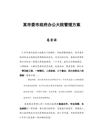 某市政府办公大院物业管理方案