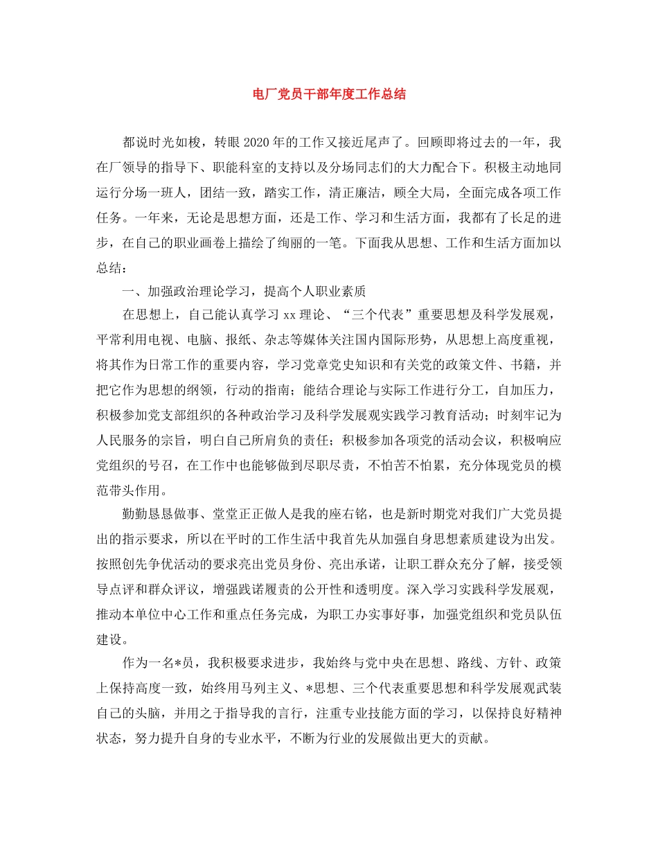 电厂党员干部年度工作总结 _第1页