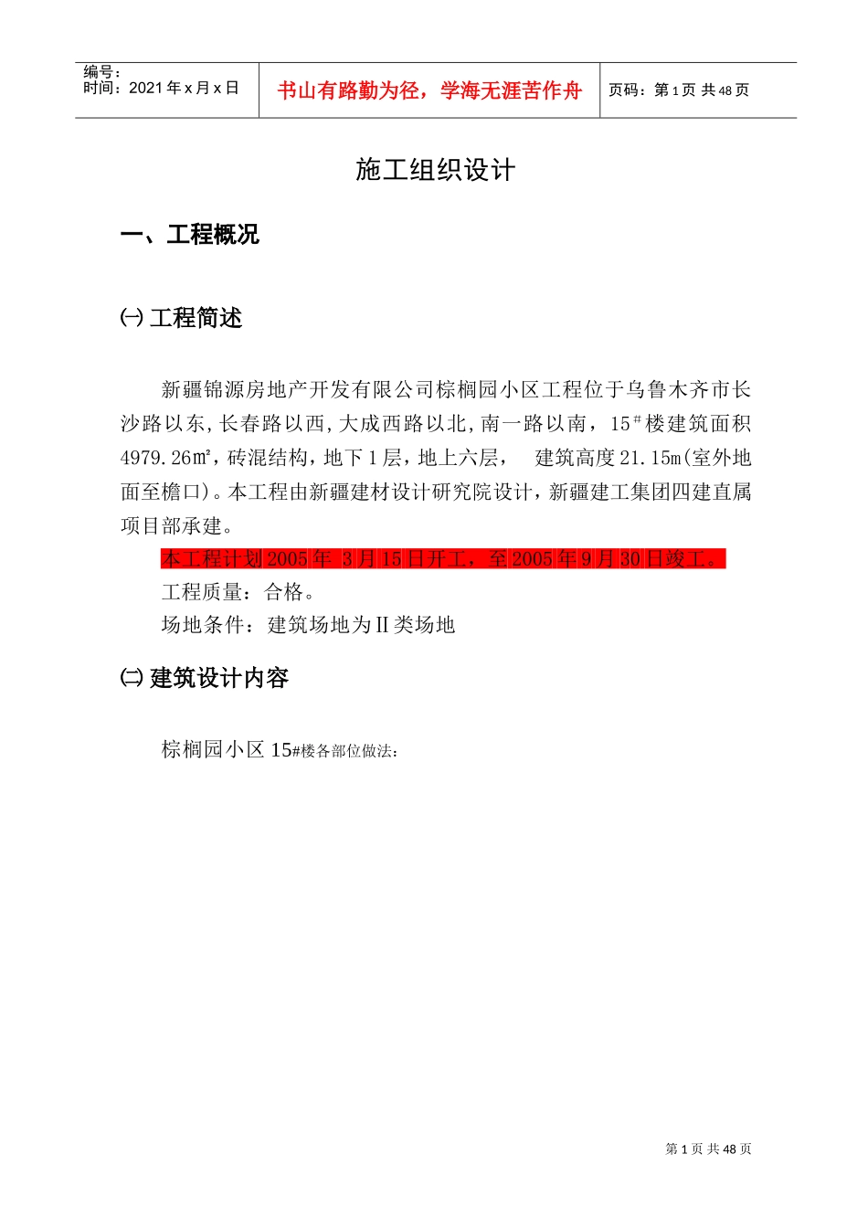 棕榈砖混＃施工组织设计(DOC72页)_第1页