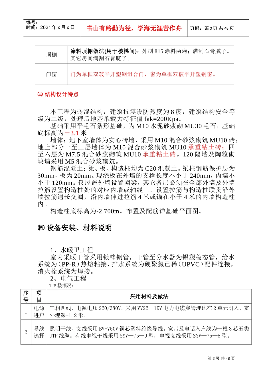 棕榈砖混＃施工组织设计(DOC72页)_第3页