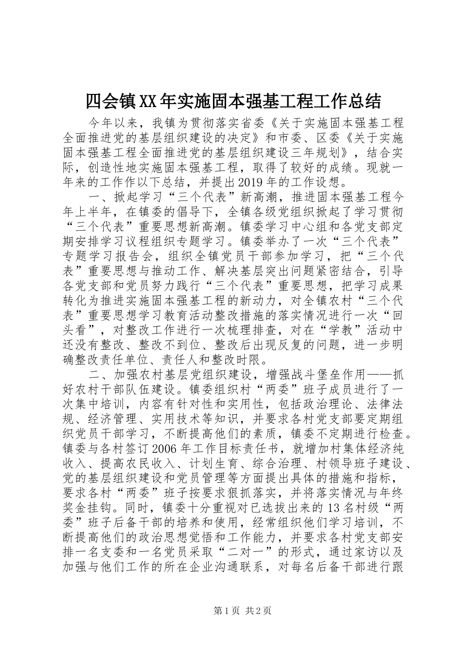 四会镇XX年实施固本强基工程工作总结_第1页