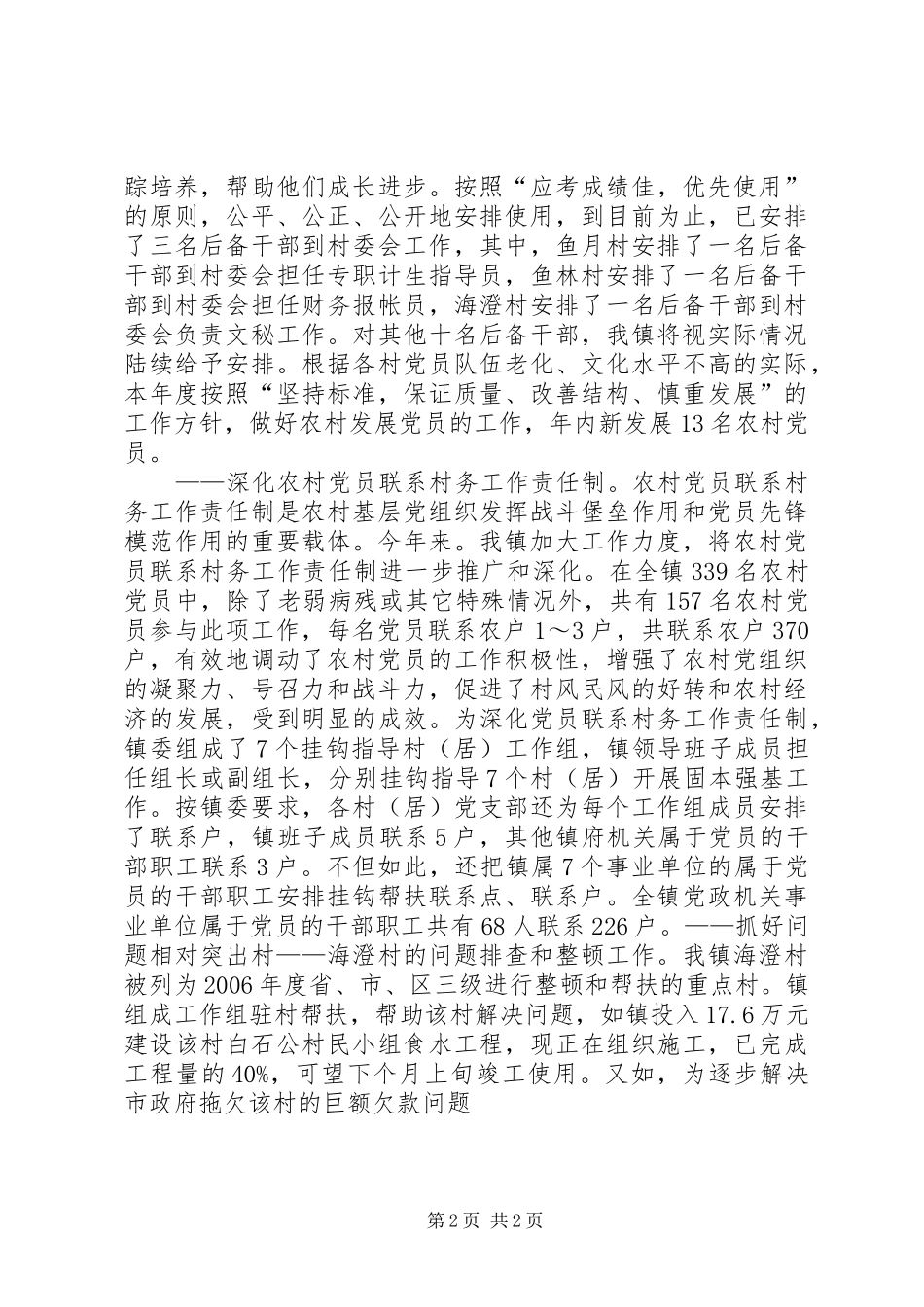 四会镇XX年实施固本强基工程工作总结_第2页