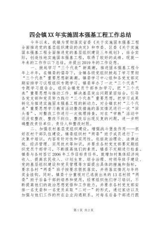四会镇XX年实施固本强基工程工作总结
