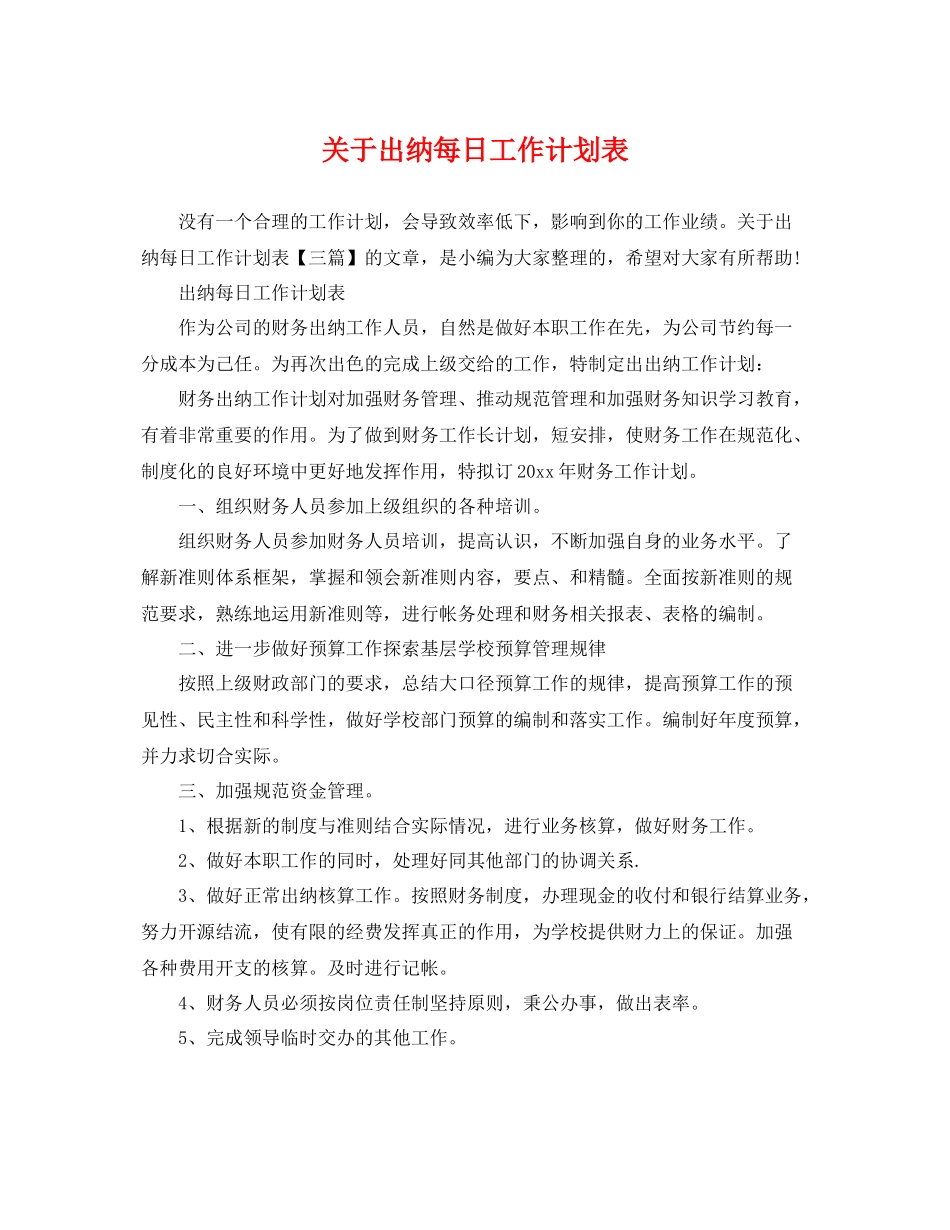 关于出纳每日工作计划表 _第1页