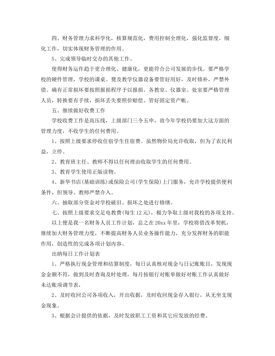 关于出纳每日工作计划表 _第2页