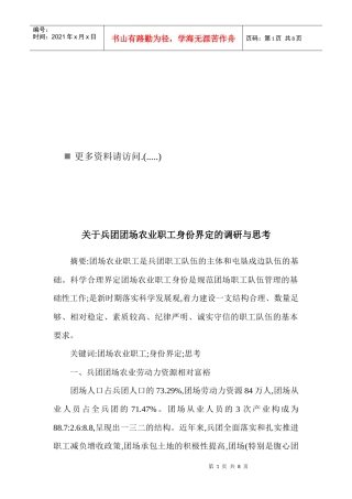 有关兵团团场农业职工身份界定的调研与思考