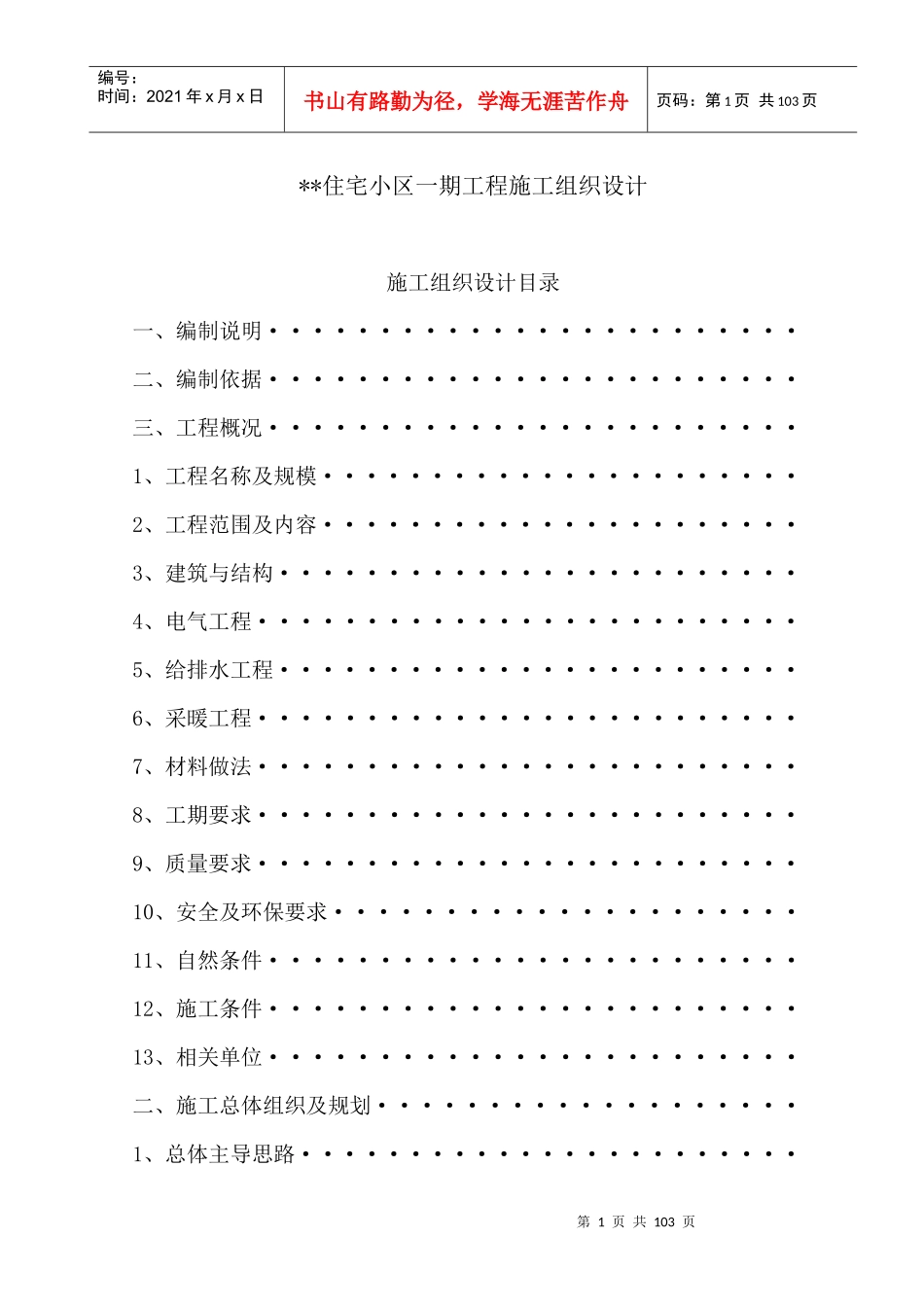 某住宅小区工程施工组织设计(doc 99页)_第1页