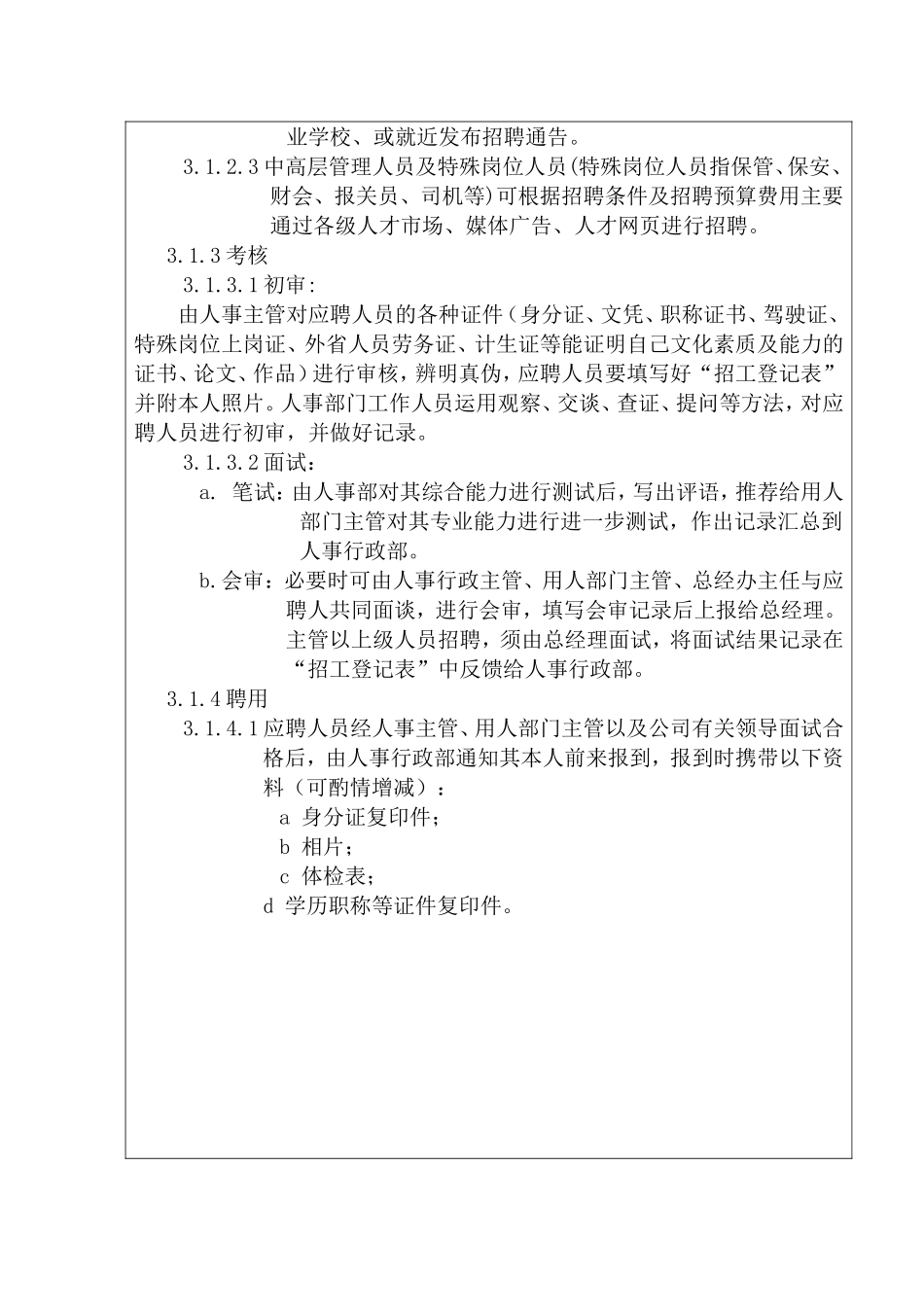 某某服装公司人事管理细则_第3页