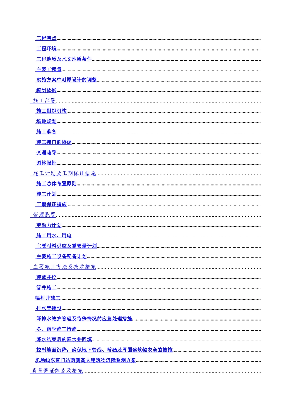 某市轨道交通某国际机场线东直门站降水工程施工组织设计方案_第2页