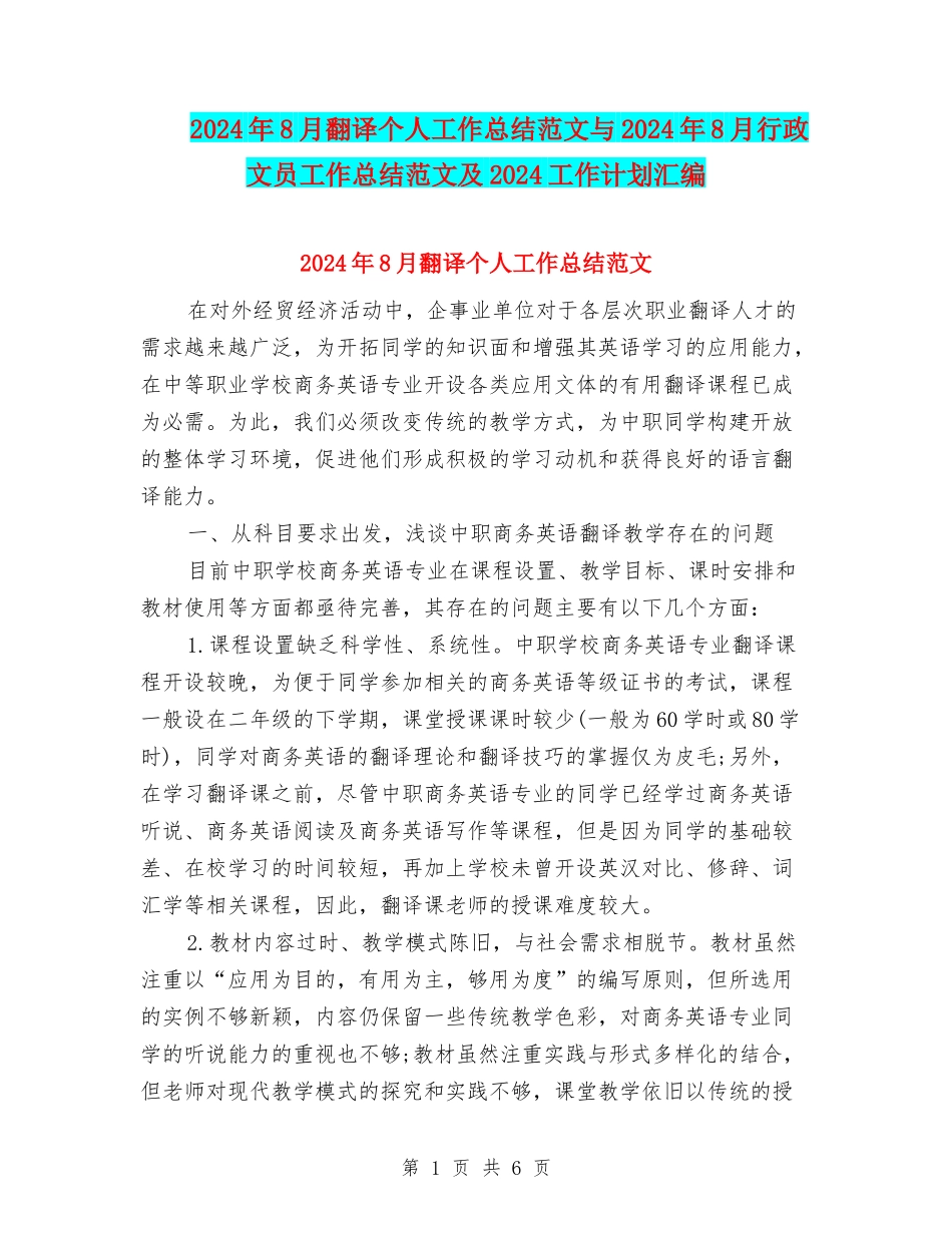 2024年8月翻译个人工作总结范文与2024年8月行政文员工作总结范文及2024工作计划汇编_第1页
