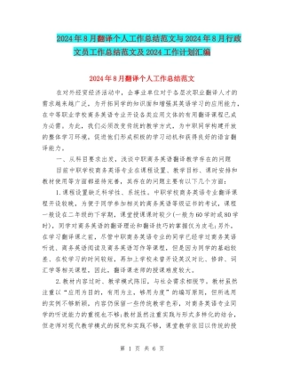 2024年8月翻译个人工作总结范文与2024年8月行政文员工作总结范文及2024工作计划汇编