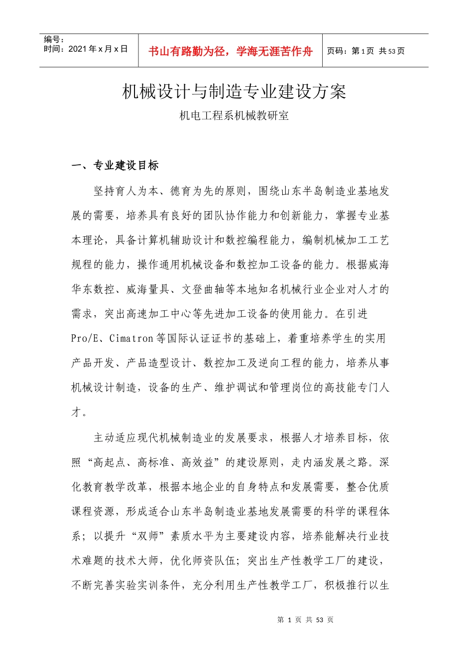 机械设计与制造专业建设方案_第1页