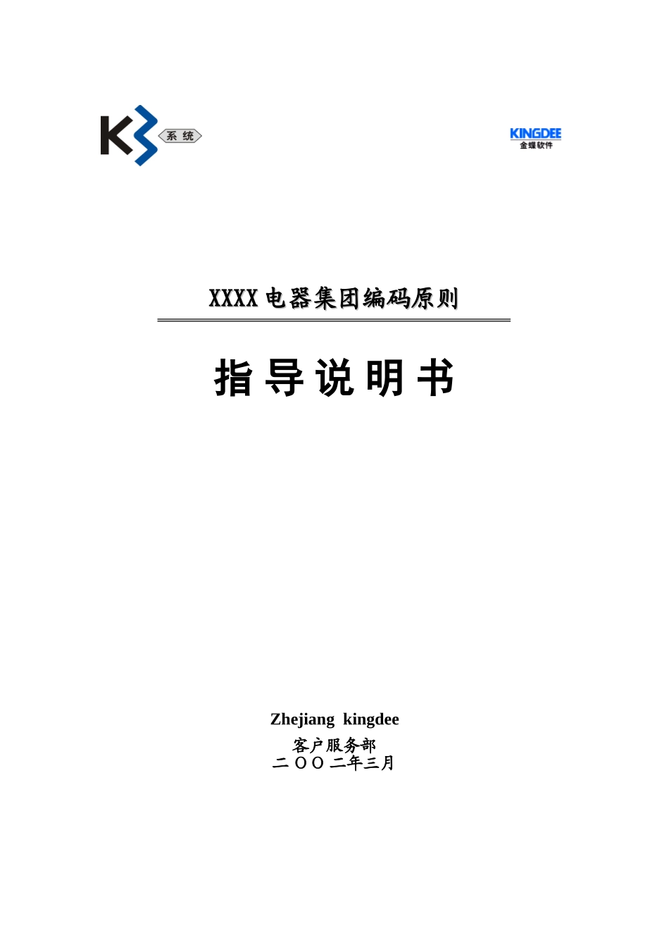 某某电器集团编码原则指导手册_第1页