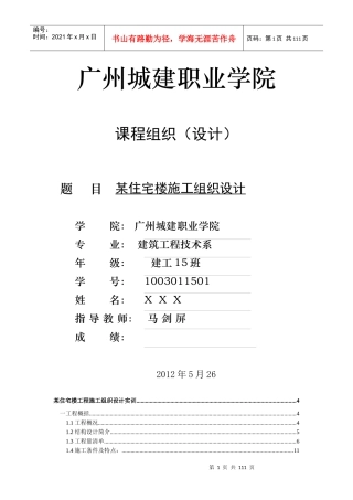 某住宅楼工程施工组织设计实训指导书