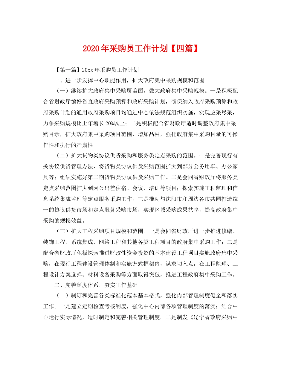 2020年采购员工作计划【四篇】 _第1页