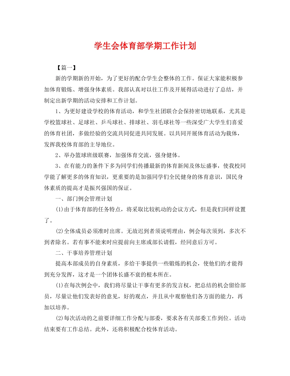 学生会体育部学期工作计划 _第1页