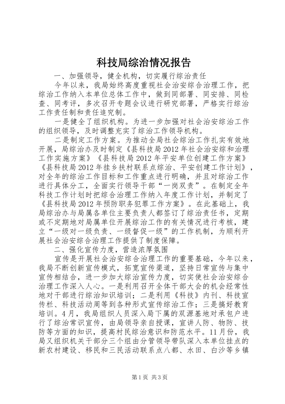 科技局综治情况报告_第1页