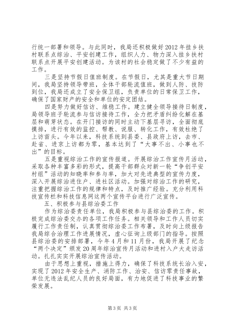 科技局综治情况报告_第3页