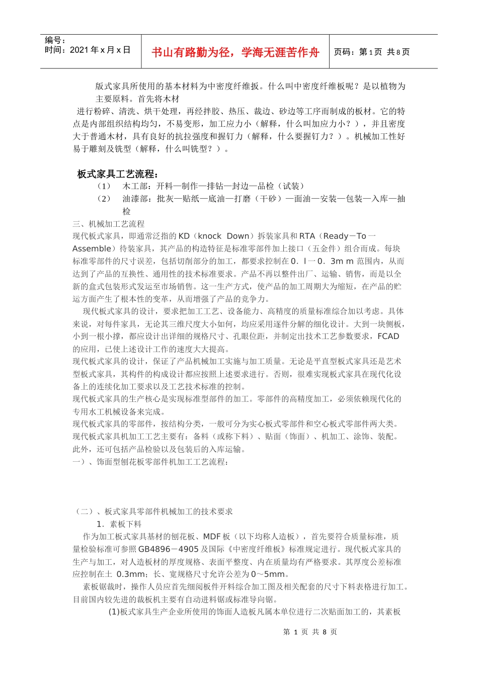 版式家具所使用的基本材料为中密度纤维扳_第1页