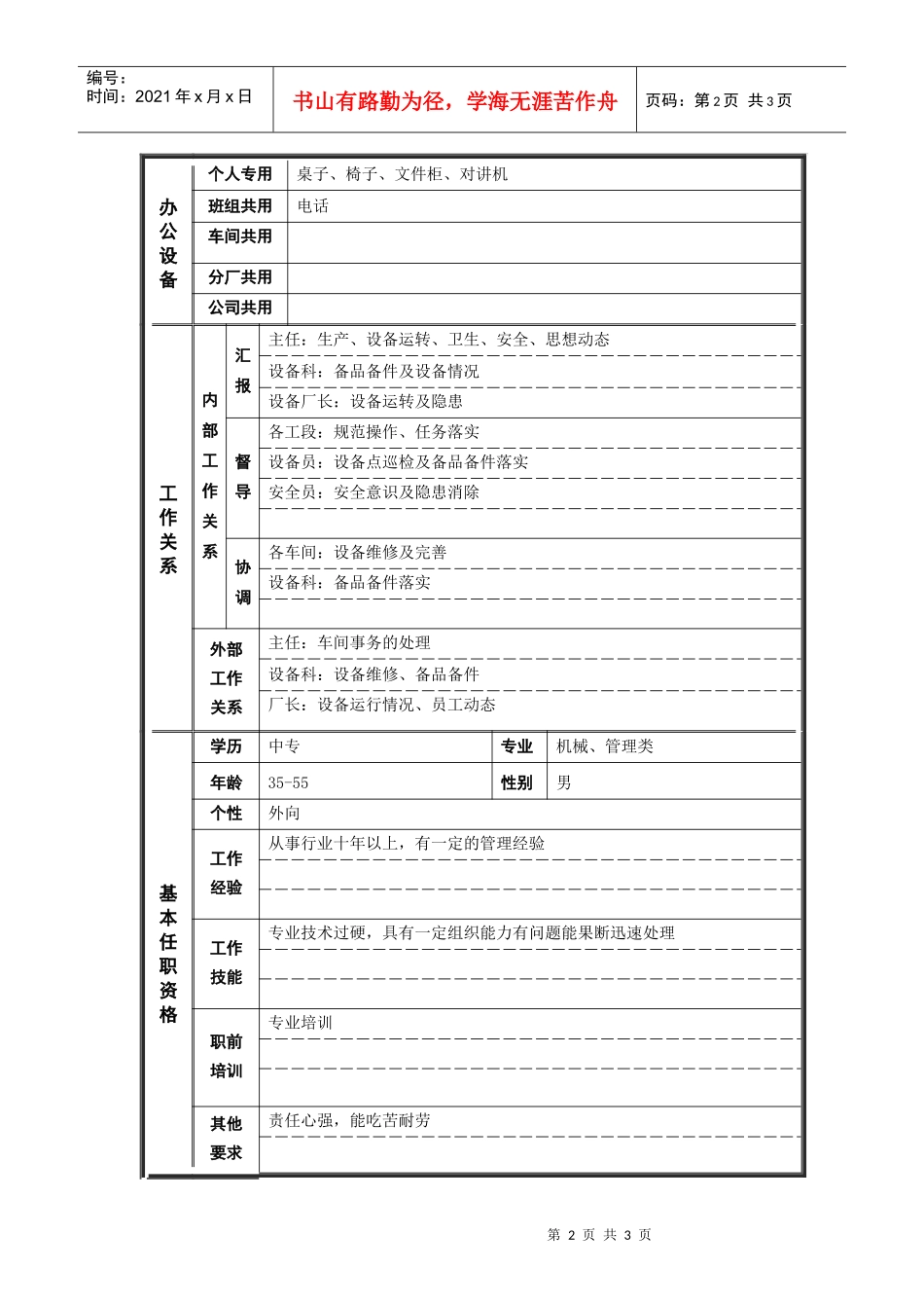 烧结厂机械副主任 岗位说明书_第2页