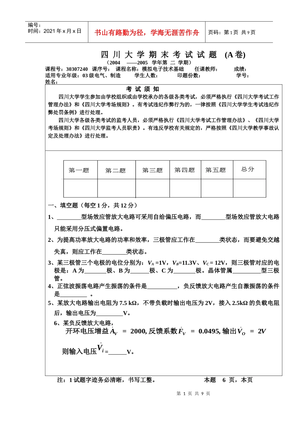 模拟及数字电子技术基础_川大_期末考试试题_第1页