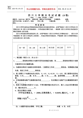 模拟及数字电子技术基础_川大_期末考试试题