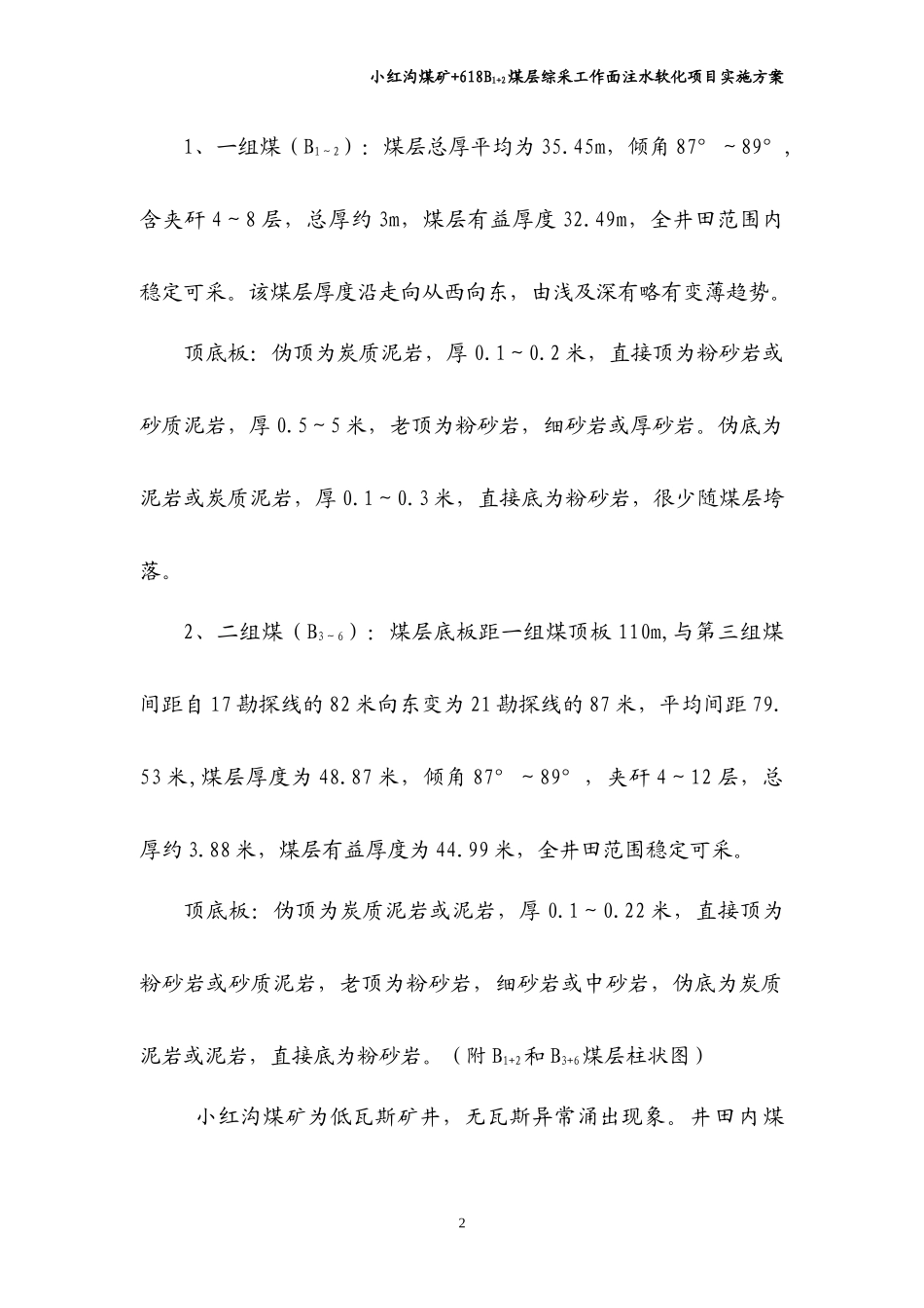 煤层注水软化实施方案[1][1](终结)_第2页