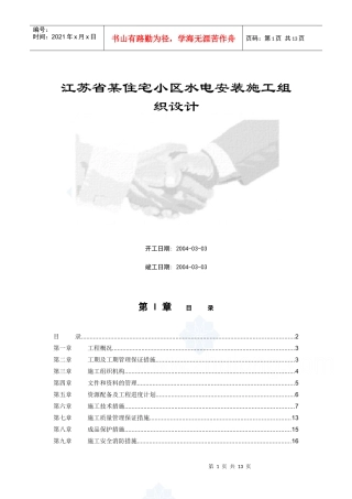 江苏省某住宅小区水电安装施工组织设计(DOC17页)