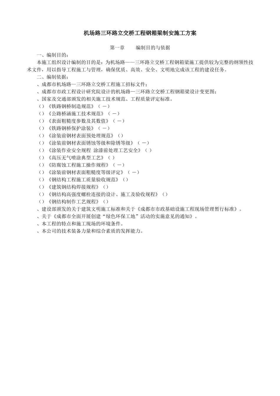 机场路-三环路立交桥工程钢箱梁制安施工组织设计方案(DOC32页)_第1页