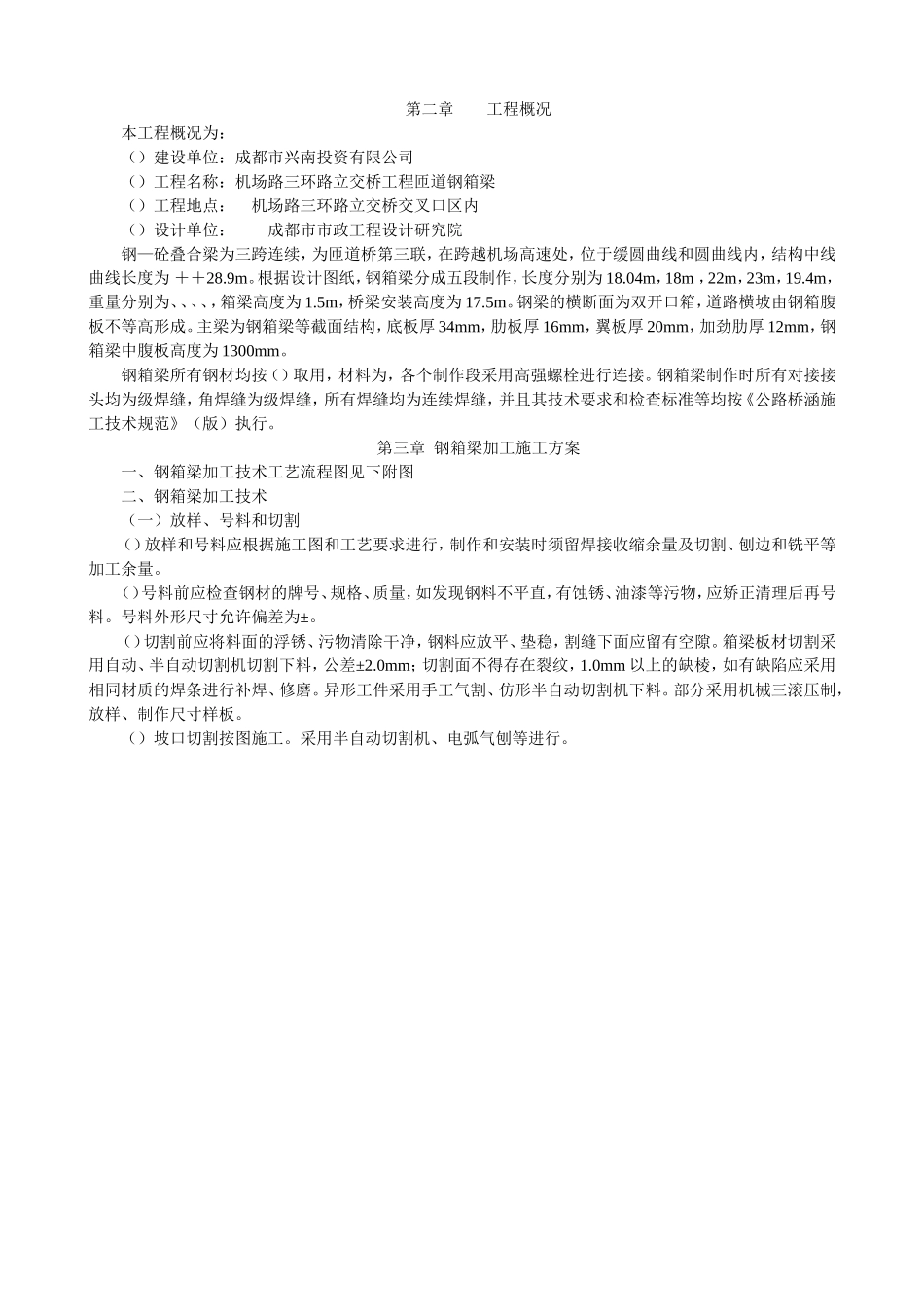 机场路-三环路立交桥工程钢箱梁制安施工组织设计方案(DOC32页)_第2页