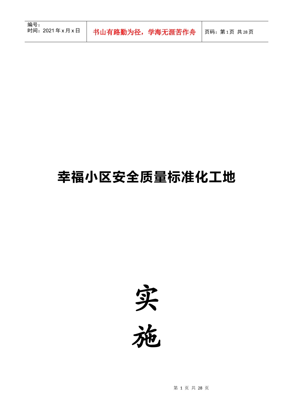 某小区安全质量标准化工地施工措施_第1页